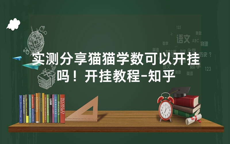 实测分享猫猫学数可以开挂吗！开挂教程-知乎