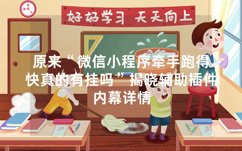 原来“微信小程序牵手跑得快真的有挂吗”揭晓辅助插件内幕详情