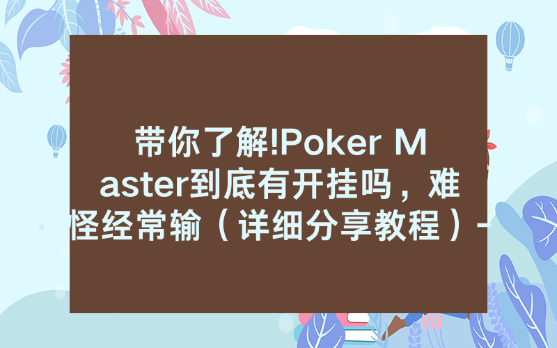 带你了解!Poker Master到底有开挂吗，难怪经常输（详细分享教程）-知乎