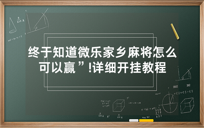 终于知道微乐家乡麻将怎么可以赢”!详细开挂教程