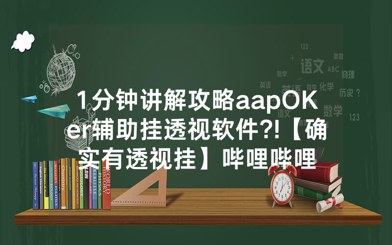 1分钟讲解攻略aapOKer辅助挂透视软件?!【确实有透视挂】哔哩哔哩