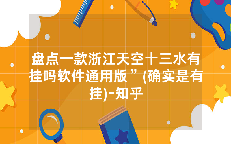 盘点一款浙江天空十三水有挂吗软件通用版”(确实是有挂)-知乎