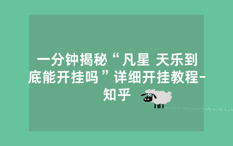 一分钟揭秘“凡星 天乐到底能开挂吗”详细开挂教程-知乎
