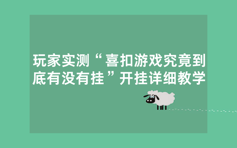 玩家实测“喜扣游戏究竟到底有没有挂”开挂详细教学