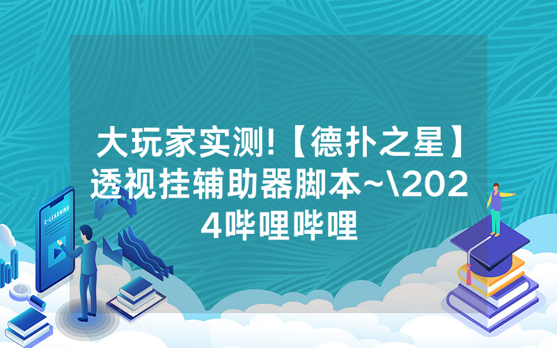 大玩家实测!【德扑之星】透视挂辅助器脚本~\2024哔哩哔哩