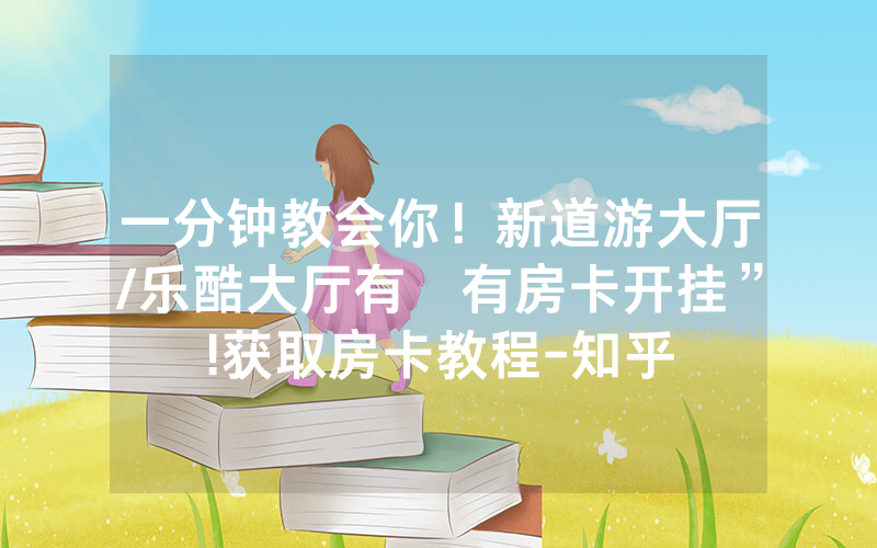 一分钟教会你！新道游大厅/乐酷大厅有沒有房卡开挂”!获取房卡教程-知乎