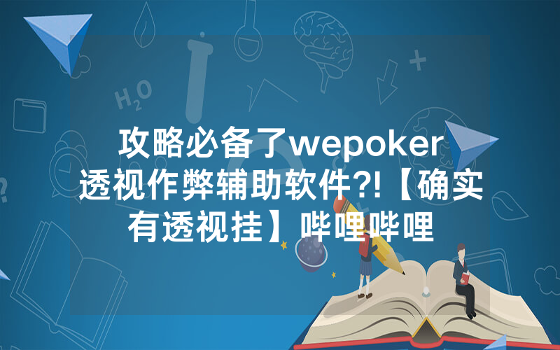攻略必备了wepoker透视作弊辅助软件?!【确实有透视挂】哔哩哔哩