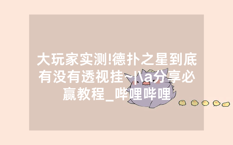 大玩家实测!德扑之星到底有没有透视挂~|\a分享必赢教程_哔哩哔哩