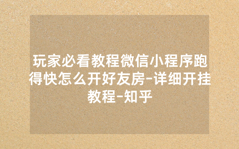 玩家必看教程微信小程序跑得快怎么开好友房-详细开挂教程-知乎