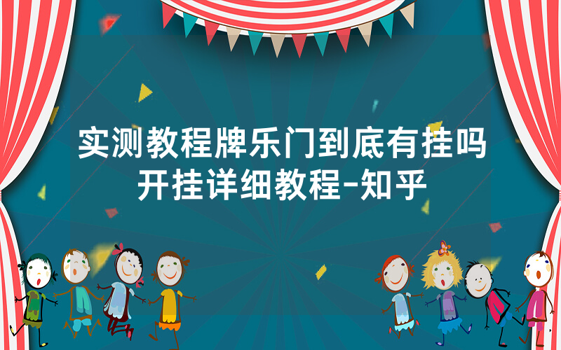 实测教程牌乐门到底有挂吗开挂详细教程-知乎