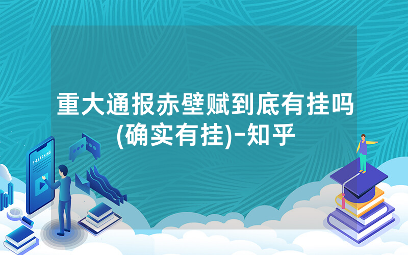 重大通报赤壁赋到底有挂吗(确实有挂)-知乎