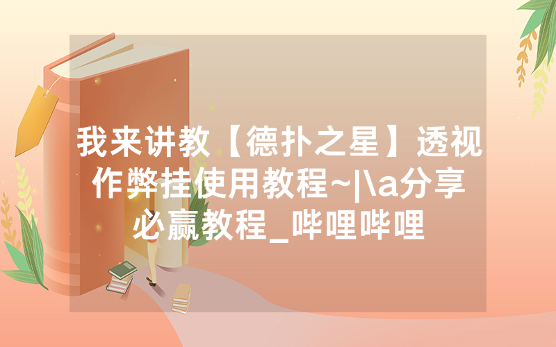 我来讲教【德扑之星】透视作弊挂使用教程~|\a分享必赢教程_哔哩哔哩