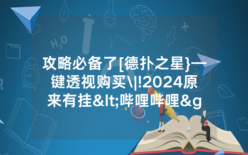 攻略必备了[德扑之星}—键透视购买\|!2024原来有挂<哔哩哔哩>