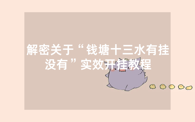 解密关于“钱塘十三水有挂没有”实效开挂教程
