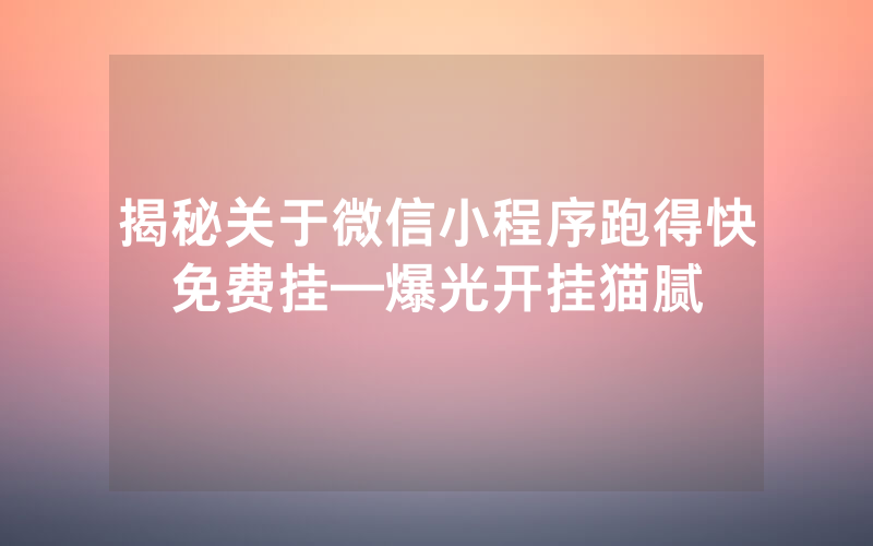 揭秘关于微信小程序跑得快免费挂—爆光开挂猫腻
