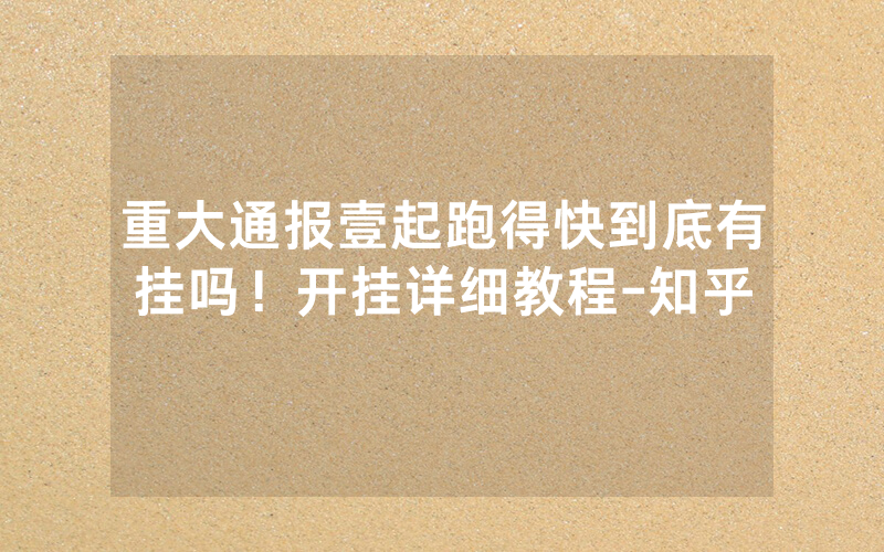 重大通报壹起跑得快到底有挂吗！开挂详细教程-知乎