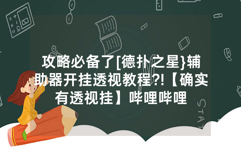 攻略必备了[德扑之星}辅助器开挂透视教程?!【确实有透视挂】哔哩哔哩