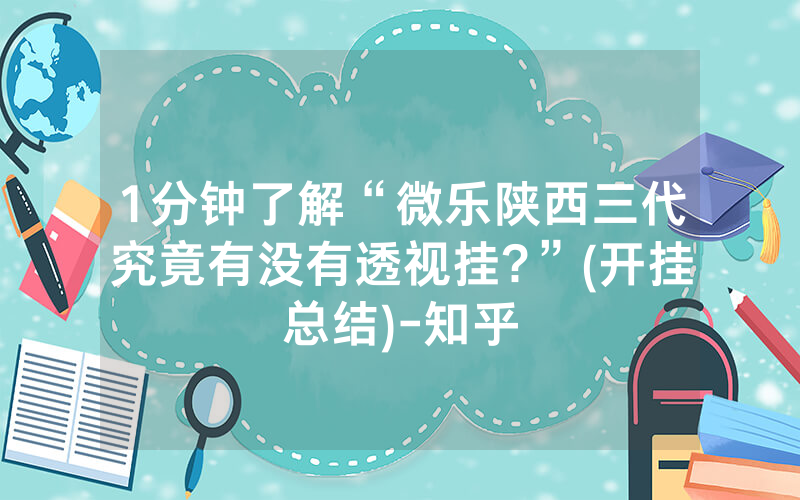 1分钟了解“微乐陕西三代究竟有没有透视挂?”(开挂总结)-知乎