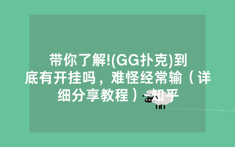 带你了解!(GG扑克)到底有开挂吗，难怪经常输（详细分享教程）-知乎