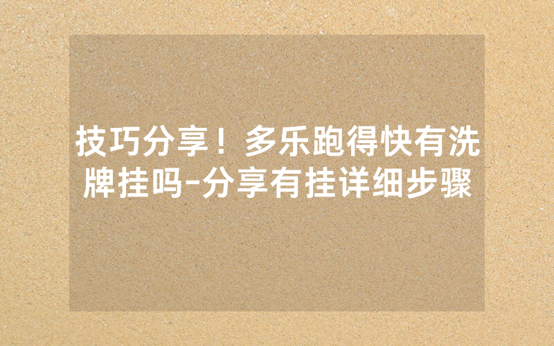 技巧分享！多乐跑得快有洗牌挂吗-分享有挂详细步骤