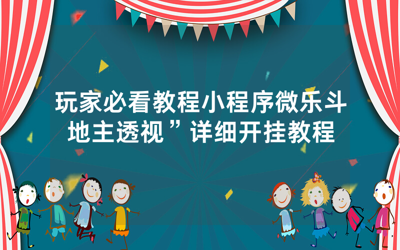 玩家必看教程小程序微乐斗地主透视”详细开挂教程
