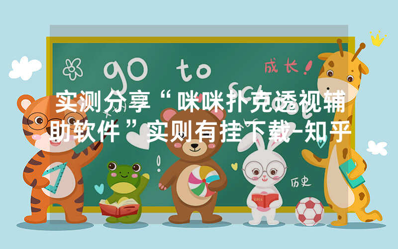 实测分享“咪咪扑克透视辅助软件”实则有挂下载-知乎