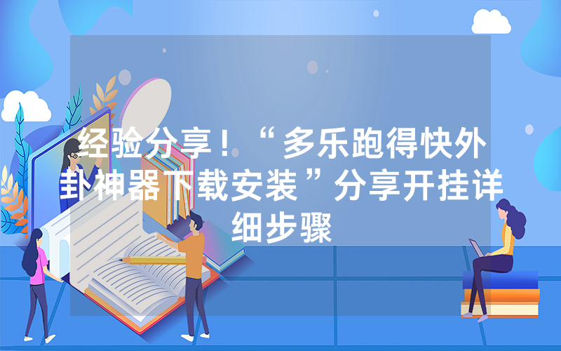 经验分享！“多乐跑得快外卦神器下载安装”分享开挂详细步骤