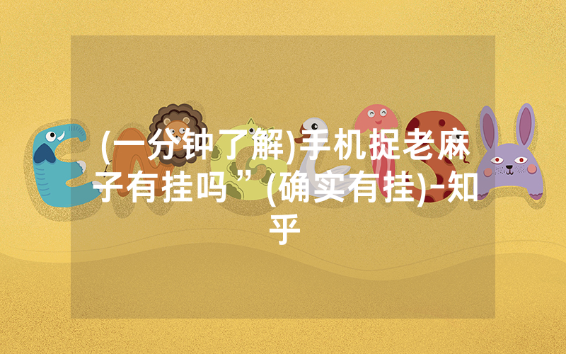 (一分钟了解)手机捉老麻子有挂吗”(确实有挂)-知乎