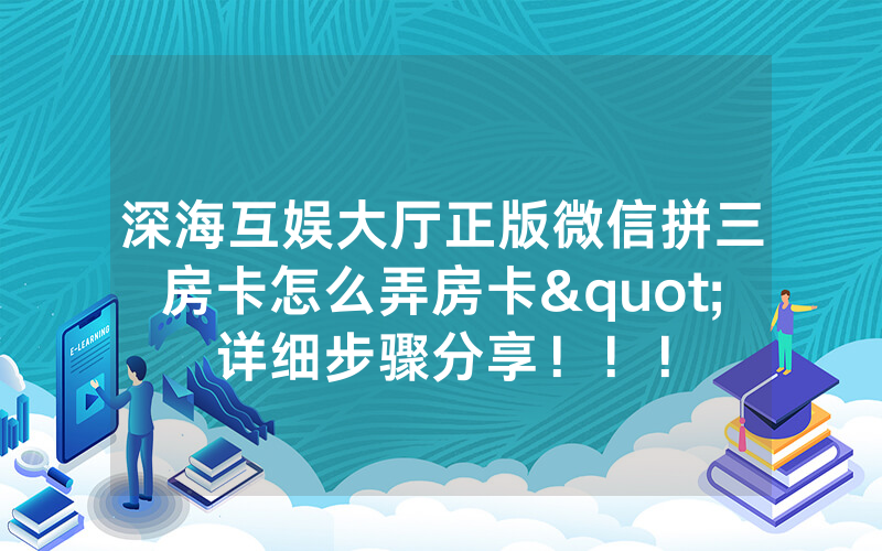 深海互娱大厅正版微信拼三房卡怎么弄房卡"详细步骤分享！！！