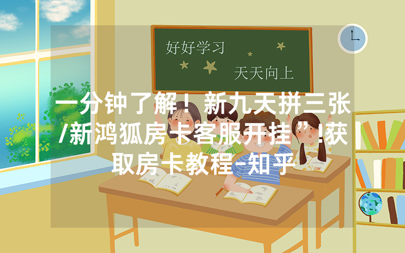 一分钟了解！新九天拼三张/新鸿狐房卡客服开挂”!获取房卡教程-知乎