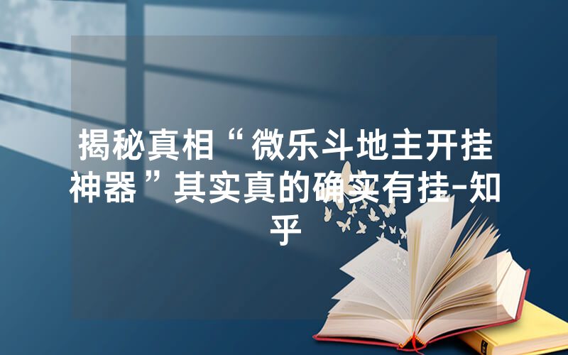 揭秘真相“微乐斗地主开挂神器”其实真的确实有挂-知乎