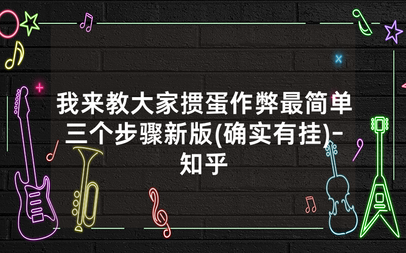 我来教大家掼蛋作弊最简单三个步骤新版(确实有挂)-知乎