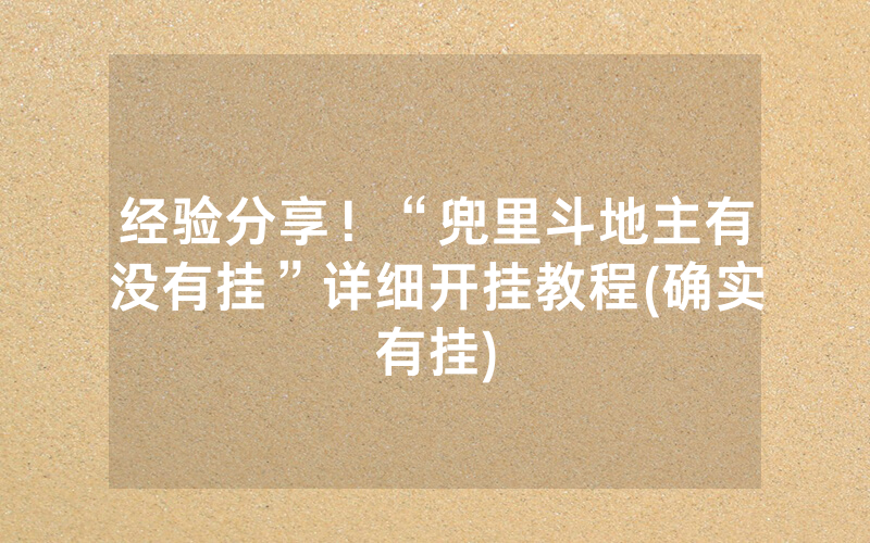 经验分享！“兜里斗地主有没有挂”详细开挂教程(确实有挂)