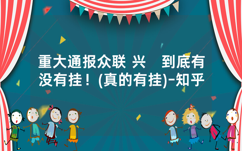 重大通报众联 兴發到底有没有挂！(真的有挂)-知乎