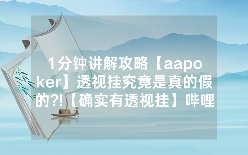 1分钟讲解攻略【aapoker】透视挂究竟是真的假的?!【确实有透视挂】哔哩哔哩