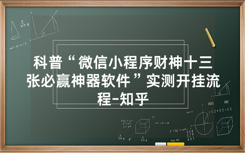 科普“微信小程序财神十三张必赢神器软件”实测开挂流程-知乎