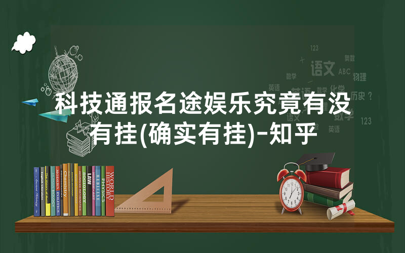 科技通报名途娱乐究竟有没有挂(确实有挂)-知乎