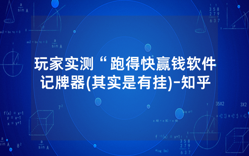 玩家实测“跑得快赢钱软件记牌器(其实是有挂)-知乎