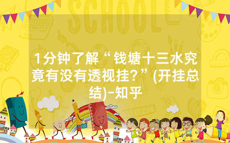 1分钟了解“钱塘十三水究竟有没有透视挂?”(开挂总结)-知乎