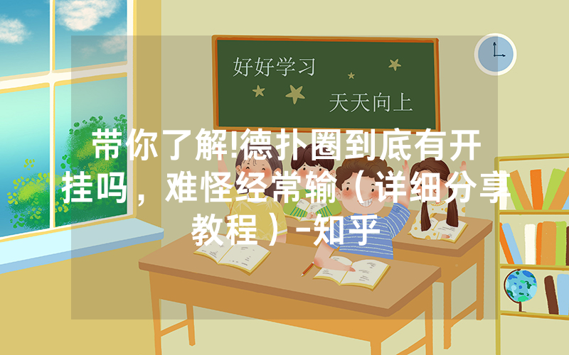 带你了解!德扑圈到底有开挂吗，难怪经常输（详细分享教程）-知乎