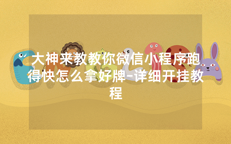 大神来教教你微信小程序跑得快怎么拿好牌-详细开挂教程