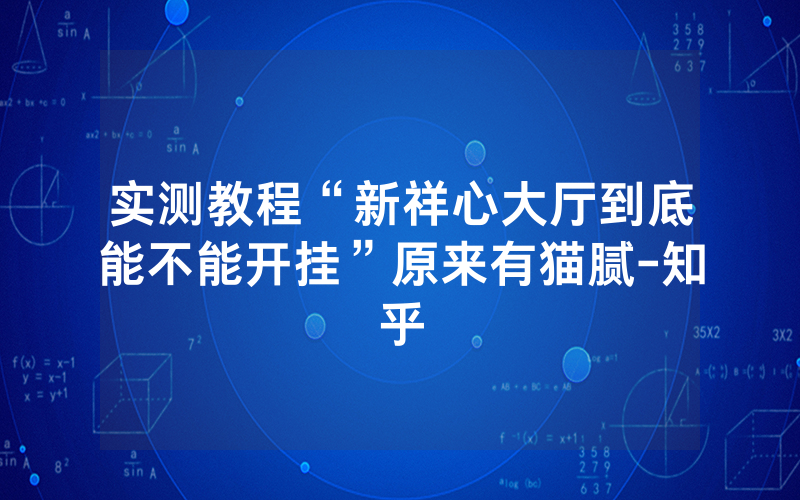 实测教程“新祥心大厅到底能不能开挂”原来有猫腻-知乎