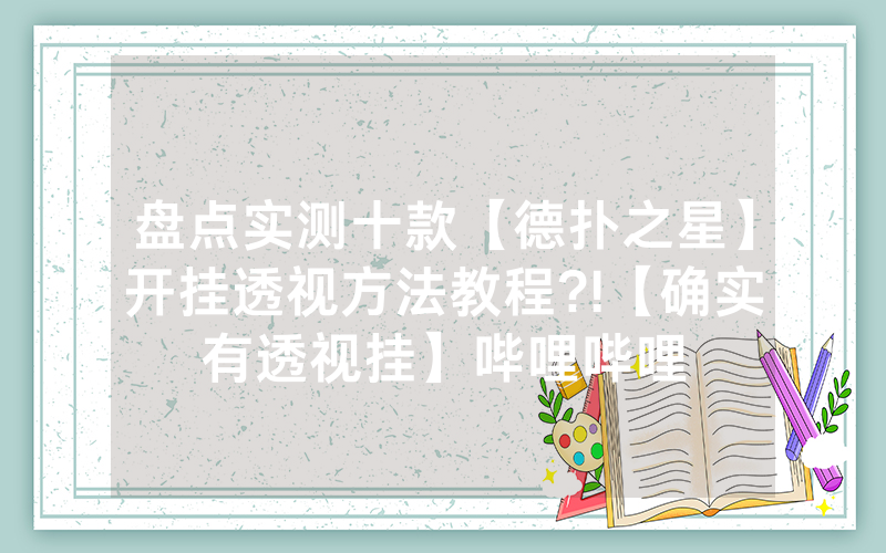 盘点实测十款【德扑之星】开挂透视方法教程?!【确实有透视挂】哔哩哔哩