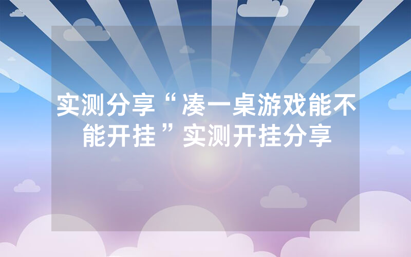 实测分享“凑一桌游戏能不能开挂”实测开挂分享
