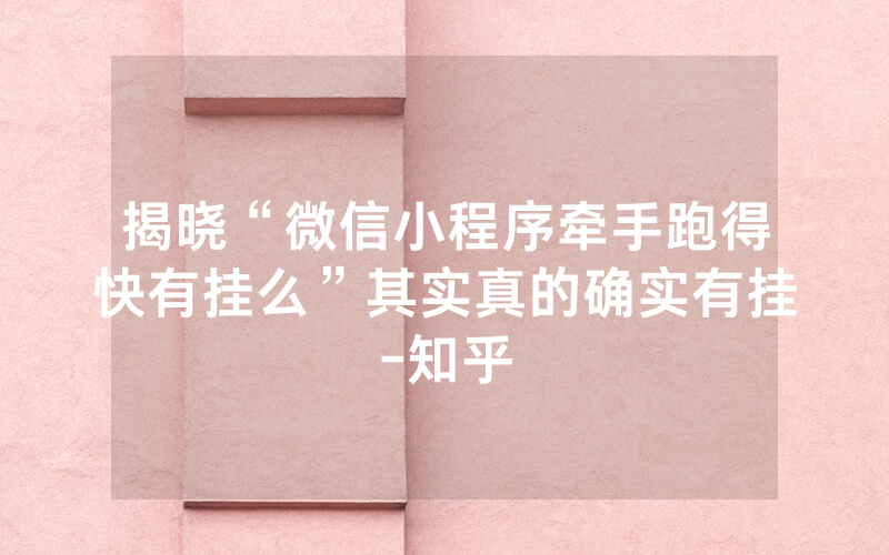 揭晓“微信小程序牵手跑得快有挂么”其实真的确实有挂-知乎
