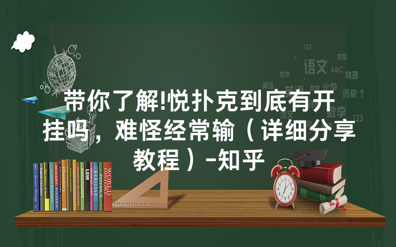 带你了解!悦扑克到底有开挂吗，难怪经常输（详细分享教程）-知乎