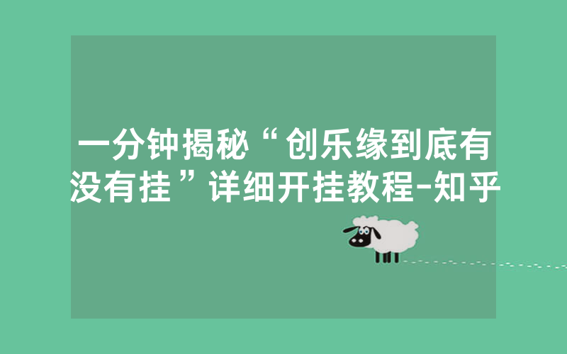 一分钟揭秘“创乐缘到底有没有挂”详细开挂教程-知乎