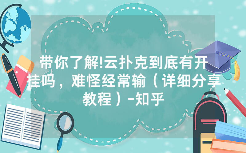 带你了解!云扑克到底有开挂吗，难怪经常输（详细分享教程）-知乎