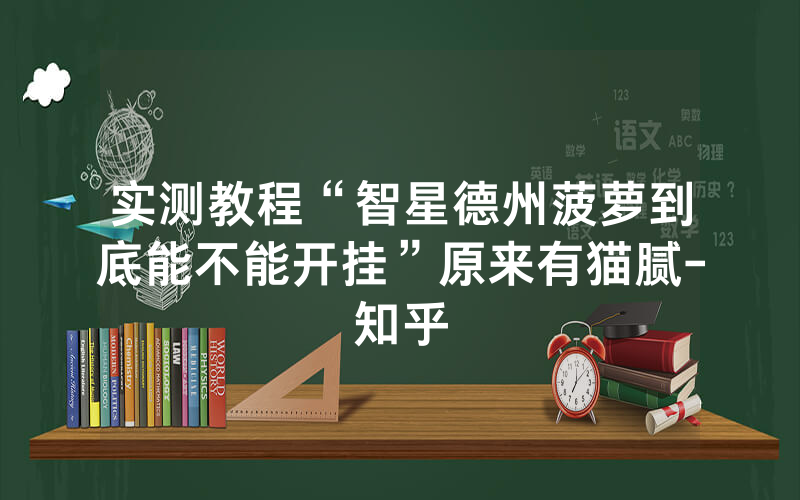 实测教程“智星德州菠萝到底能不能开挂”原来有猫腻-知乎