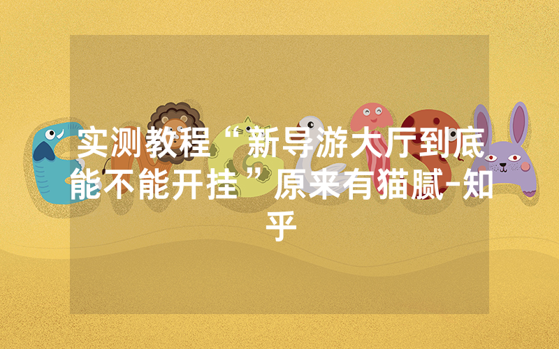 实测教程“新导游大厅到底能不能开挂”原来有猫腻-知乎